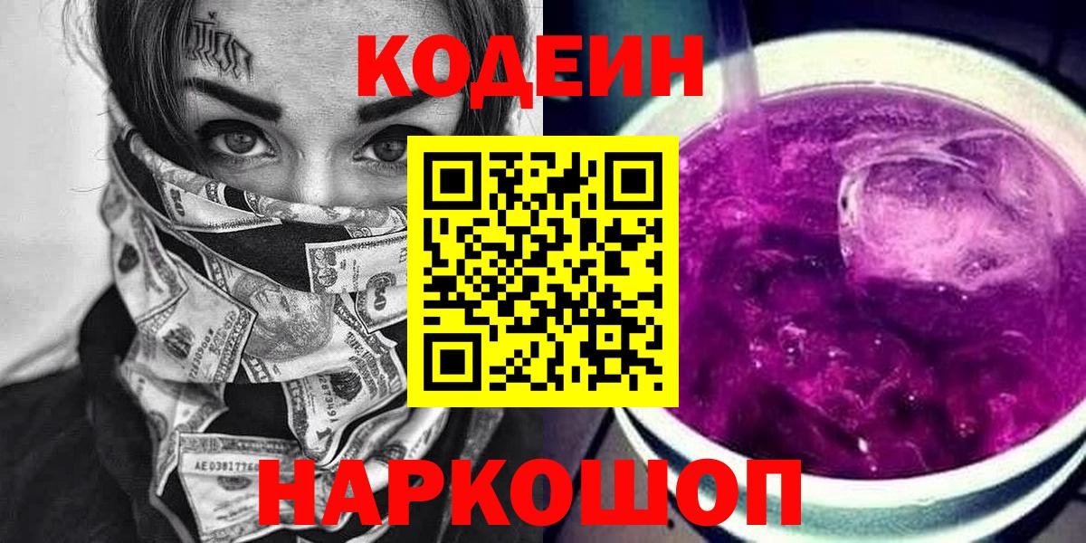 Кодеиновый сироп Lean Purple Drank  Codein Purple Drank  Вход с VPN  Кропоткин 