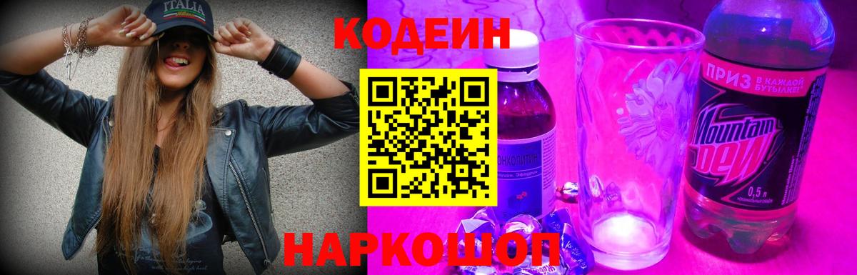 Кодеиновый сироп Lean Purple Drank Кропоткин
