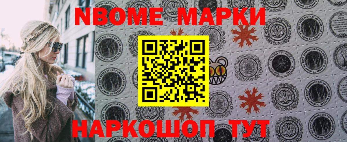Марки NBOMe 1500мкг Кропоткин